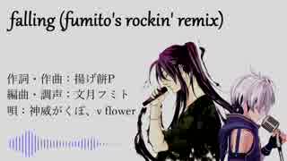 falling (fumito's rockin' remix) / 文月フミト feat. 神威がくぽ・v flower