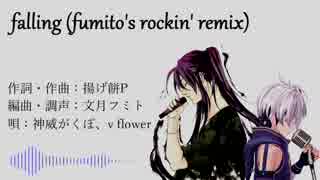 【神威がくぽ・flower】falling (fumito's rockin' remix)【アレンジ】 / 文月フミト