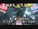 茜と葵とゆかりのだべりダークソウル3 その34