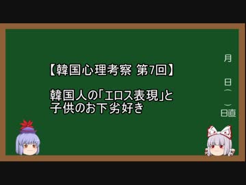 【韓国心理考察】第7回 韓国人の「エロス表現」と子供のお下劣好き
