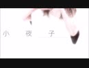 「小夜子-acoustic .ver-」を歌ってみた【harihitsu】
