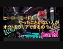 【スプラトゥーン2】ヒーローモードをやったことない人がオクトをクリアすることができるの？part5