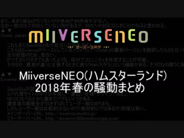 MiiverseNEO(ハムスターランド)2018年 春の騒動まとめ