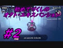 【スプラトゥーン2】初めてづくしのオクト・エキスパンション Part2【実況プレイ】