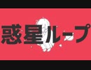 [歌ってみた]惑星ループ[YOU(ゆう)]