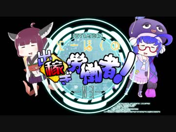 とーほくの出稼ぎ労働者！その3！【ビルディング・サンドボックス】