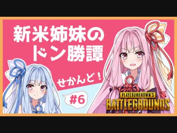 【PUBG】新米姉妹のドン勝譚せかんど！ Part.6【VOICEROID実況】