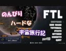 【FTL】のんびりハードな宇宙旅行記part10【ゆっくり実況プレイ】