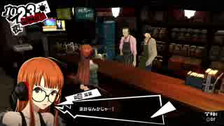 【プレイ動画】ペルソナ5 2週目 HARD【PS4】part159