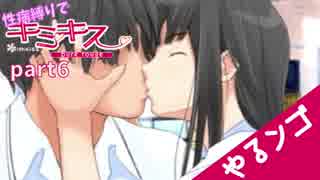 [実況]性病縛りでキミキスやるンゴ part6