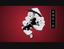 【紫風アズマ】鈍痛街の娘／onshitu【歌ってみた】