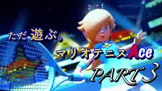 【声あり】ただ遊ぶ。マリオテニス.Ace！「フレンド戦」part3