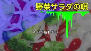 野菜サラダの唄（オリジナル曲）