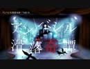 【ニコカラ】アンベシル滑落奇譚 / TaKU.K｛offvocal｝