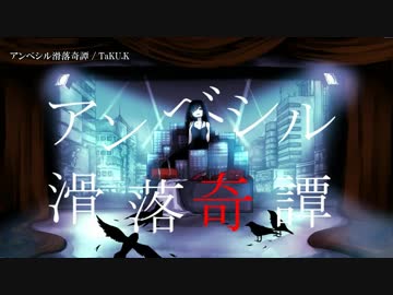 【ニコカラ】アンベシル滑落奇譚 / TaKU.K｛offvocal｝