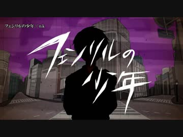 【ニコカラ】フェンリルの少年 / n.k｛offvocal｝