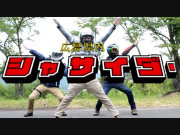【ゆっくり車載】広島県内 シャサイダー【車載X(クロス)】