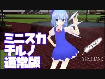 【MMD】ミニスカチルノは有りなのか
