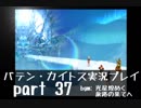 【バテン・カイトス】OLがまったり実況プレイ part37