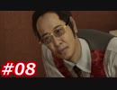 【桐生さんに魅せられて】龍が如く0　Part08