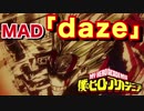 【MAD】僕のヒーローアカデミア×daze