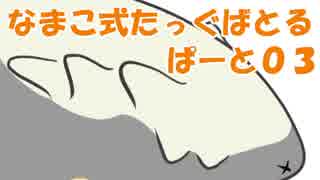 なまこ式たっぐばとるpart03