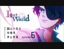 オリジナルラジオ【喫茶るいゆ】ラジオドラマ　Lost World　第6話
