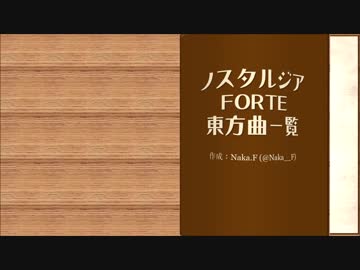 ノスタルジア FORTE に収録されている東方アレンジ曲一覧