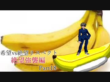 【MUGEN】希望vs絶望リスペクト大会 【絶望強襲編 狂中位～神下位？】Part18