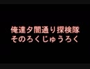 俺達夕闇通り探検隊 -夕闇通り探検隊- 実況プレイ 其のろくじゅうろく