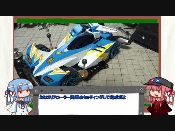 【VOICEROID】琴葉茜、ミニ四駆始めるってよ Part6【ミニ四駆】