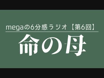 megaの6分感ラジオ【第6回】
