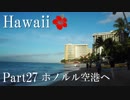 【ゆっくり】南国ハワイ一人旅　Part27　ホノルル空港へ