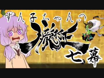 【VOICEROID実況】ずん子ちゃんの朧村正 七幕【百姫編】