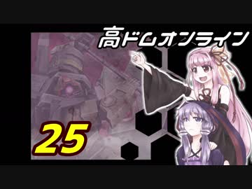 高ドムで駆け抜けたいガンダムオンライン＃２５【結月ゆかり実況】