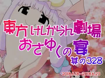東方けしからん劇場おさゆくの宴　328