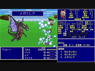 ＦＦ５ 魔法のみ全裸一人旅AS1 Part51 バハムート