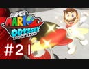#21【マリオオデッセイ】ちょっと世界を旅してくる【実況プレイ】-エンドロール-