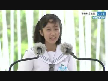 沖縄県浦添市立港川中学校３年相良倫子さん 平和の詩「生きる」　2018年「慰霊の日」