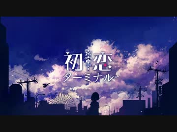 【ニコカラ】初恋ターミナル【off vocal】