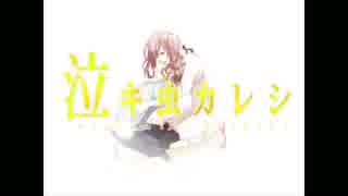 【歌ってみた】泣キ虫カレシkurёnaiVer.