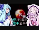 【四八(仮)】ゆかりと葵の観光案内その４ 岩手県と奈良県【VOICEROID2実況】