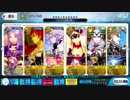【FGO】 ぐだぐだ帝都聖杯奇譚 高難易度 「天魔轟臨」 4T 【魔術礼装・カルデア】