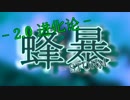 【メドレー】 蜂暴 - STORM - 2.0 进化论 -