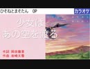 【ニコカラ】少女はあの空を渡る / 福本莉子 (full/off)