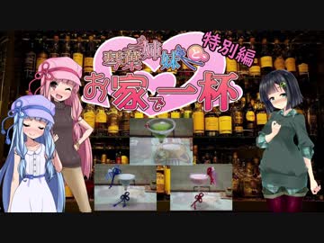 [いざ飲まん]琴葉姉妹と、お家で一杯[誰か拒まん]特別編