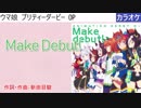 【ニコカラ】Make Debut! / スピカ (full/off)