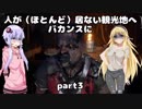 【VOICEROID実況】人が（ほとんど）居ない観光地へバカンスに　part3【DYINGLIGHT】