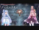 【YsO】琴葉姉妹と「女神」を探しに行こう part15 ユニカ編