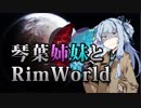 【RimWorld】琴葉姉妹と一発勝負のRimWorld #05【VOICEROID】